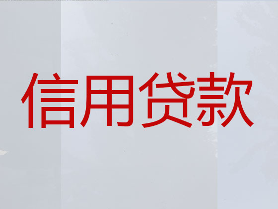 池州贷款正规公司